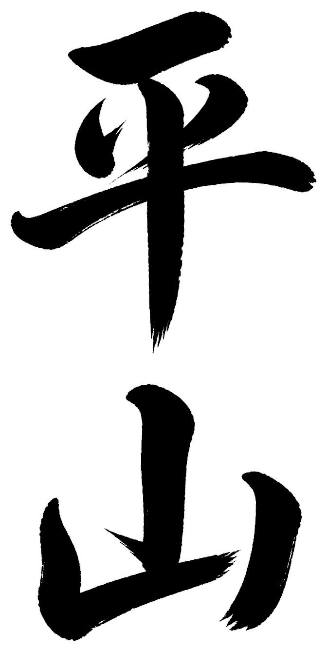 平山