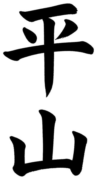平山