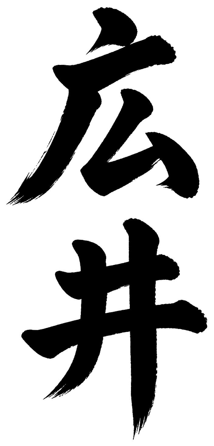 広井