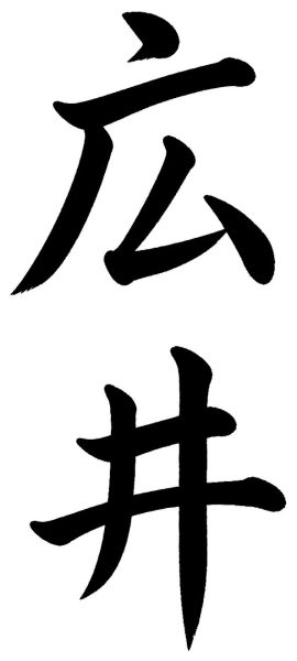 広井