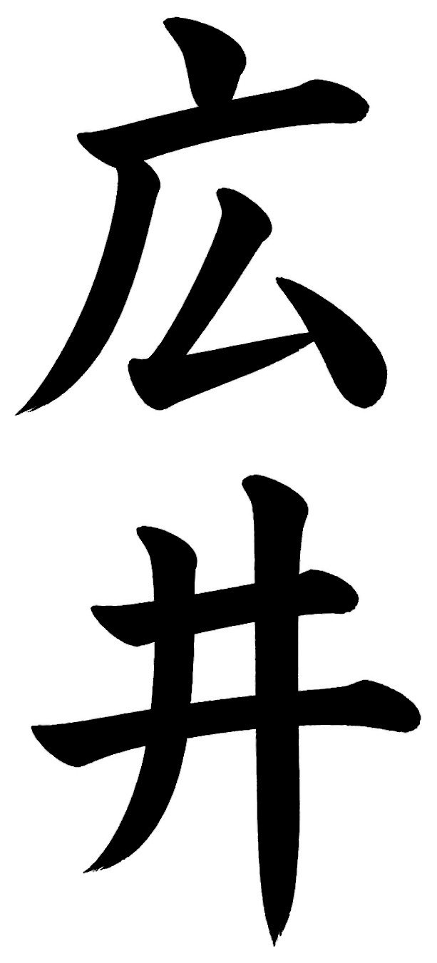 広井