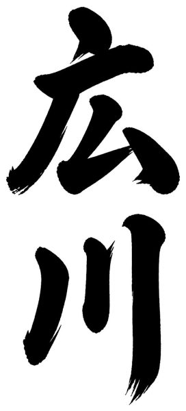 広川