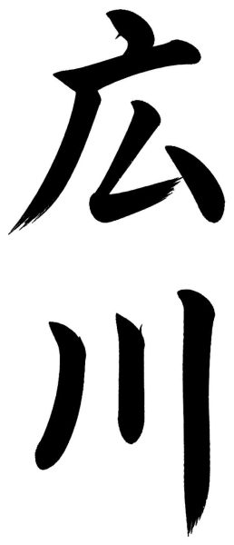 広川
