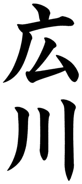 広川