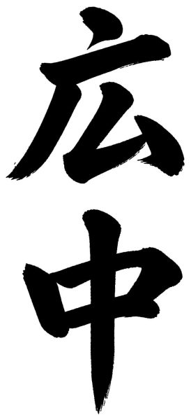 広中