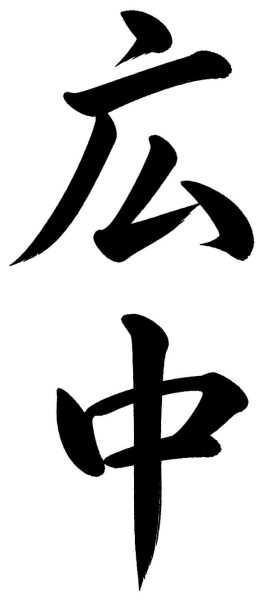 広中