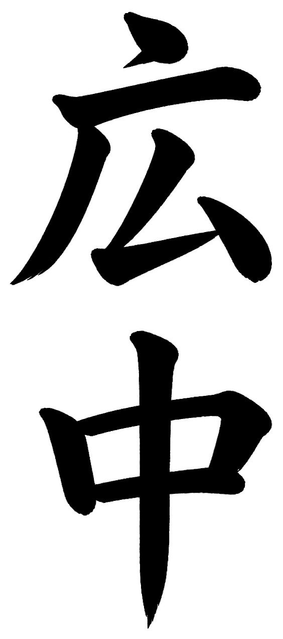 広中
