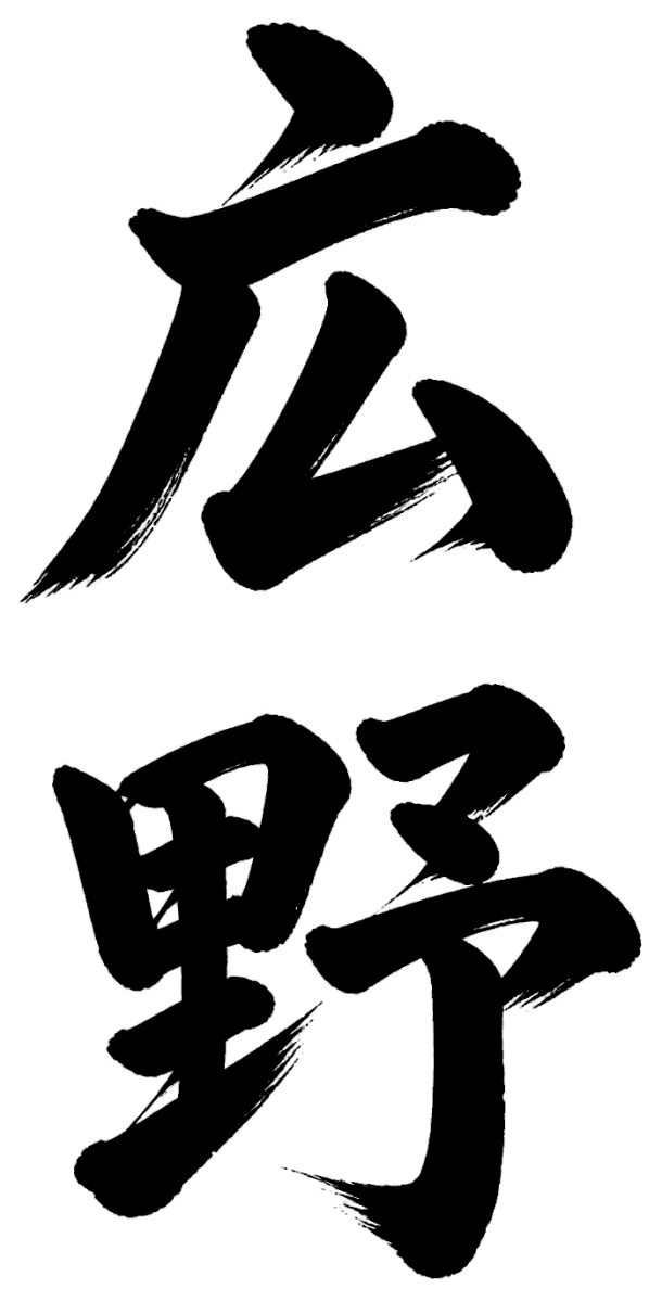 広野