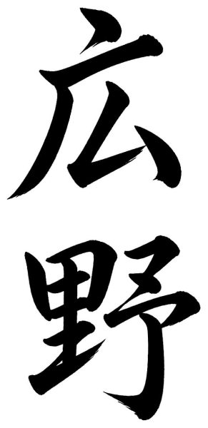 広野