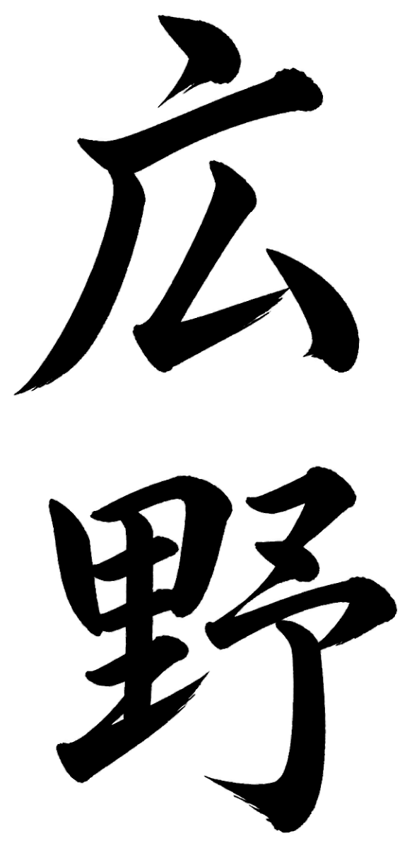 広野