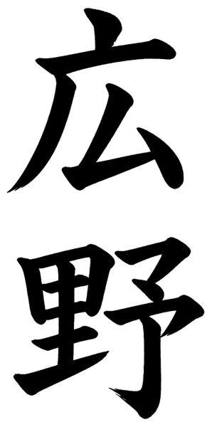 広野