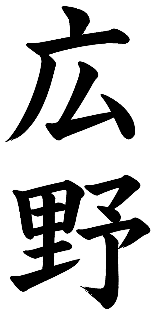 広野
