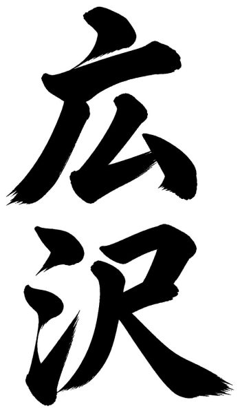 広沢