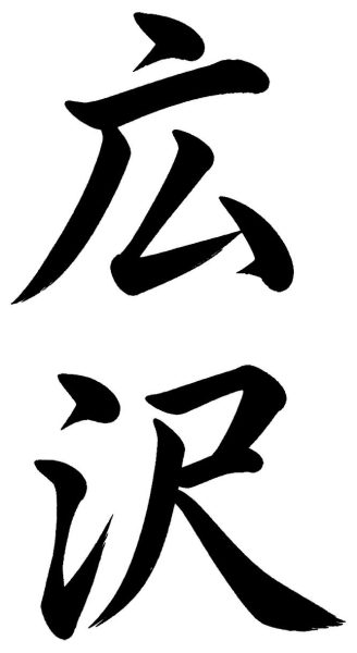 広沢