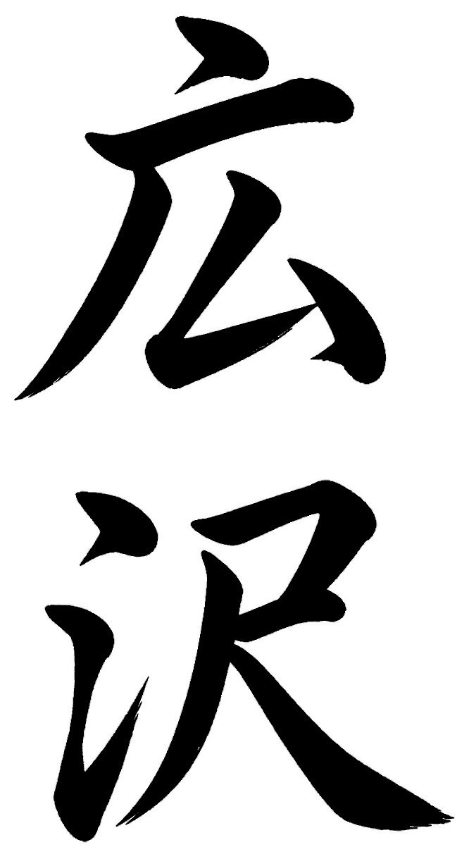 広沢