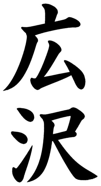 広沢