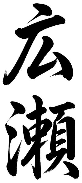 広瀬