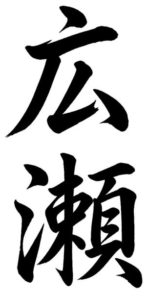 広瀬