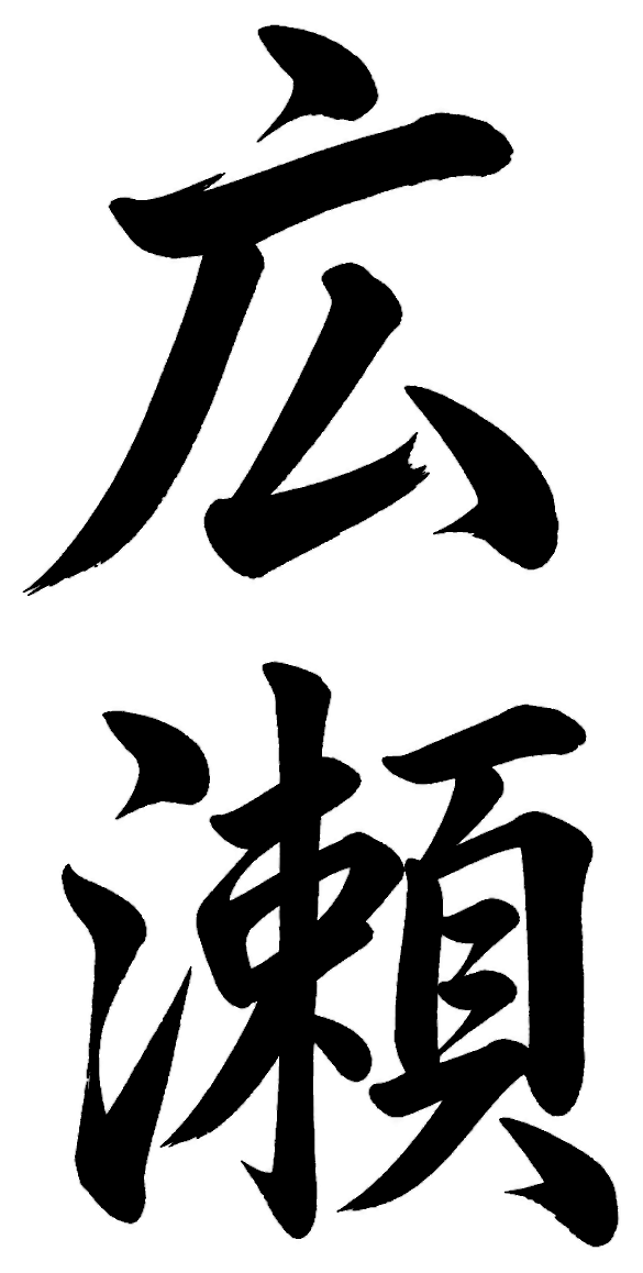 広瀬