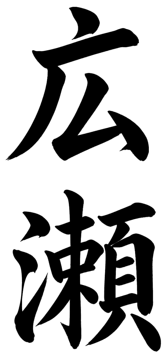 広瀬