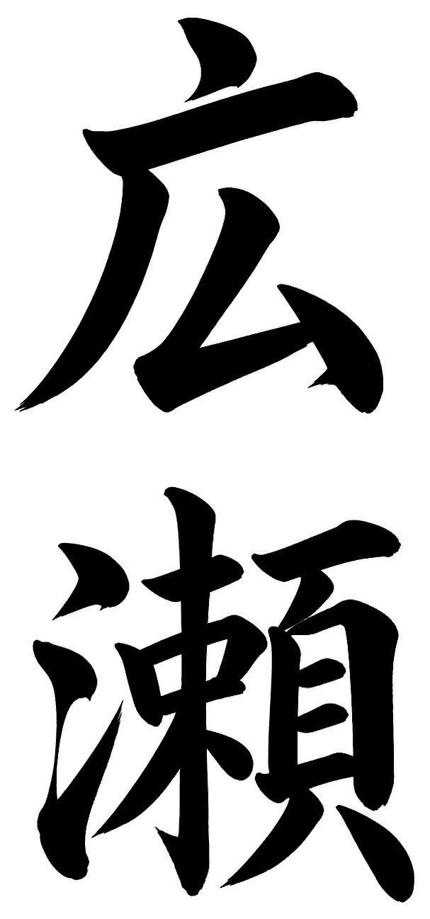 広瀬