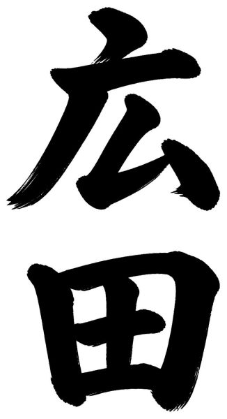 広田