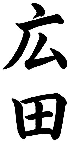広田