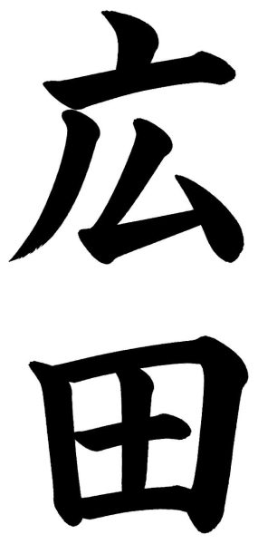 広田