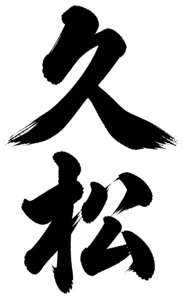 久松