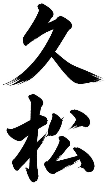 久松