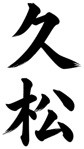 久松