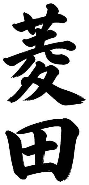 菱田