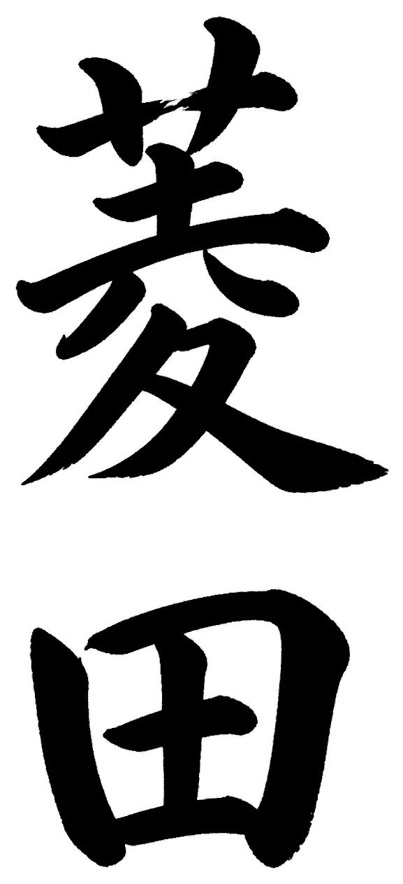 菱田