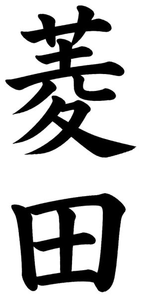 菱田