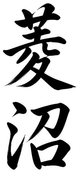 菱沼