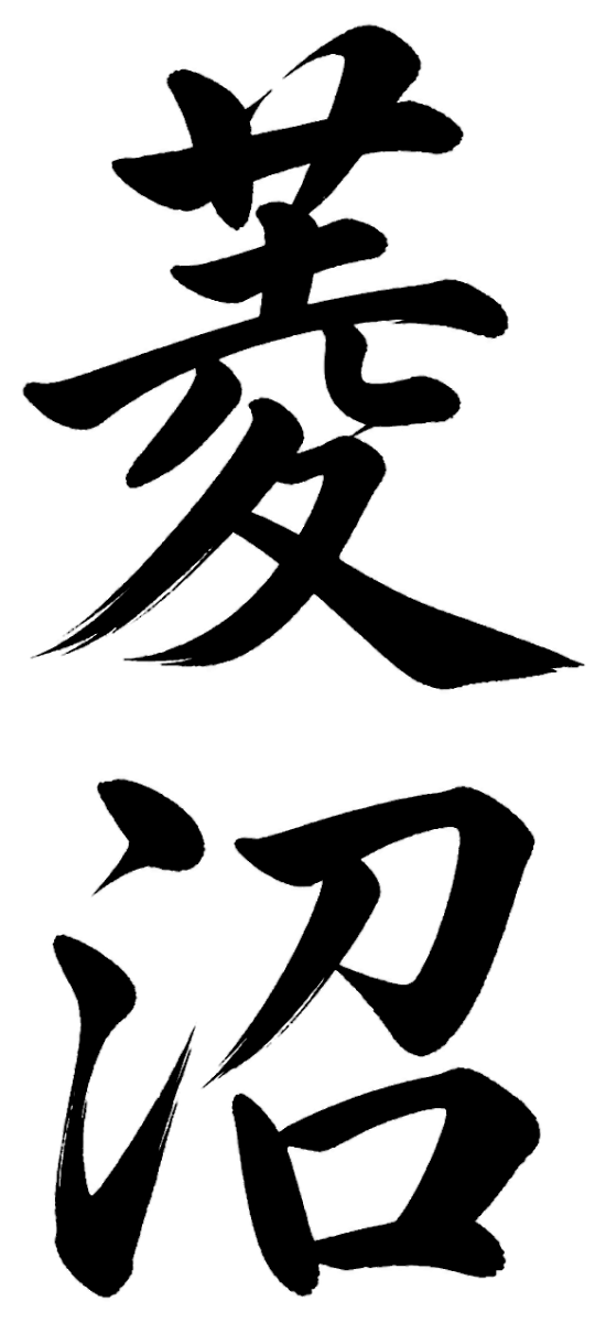 菱沼