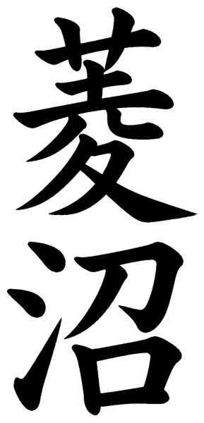 菱沼