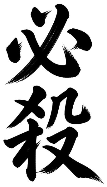 必殺