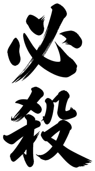 必殺