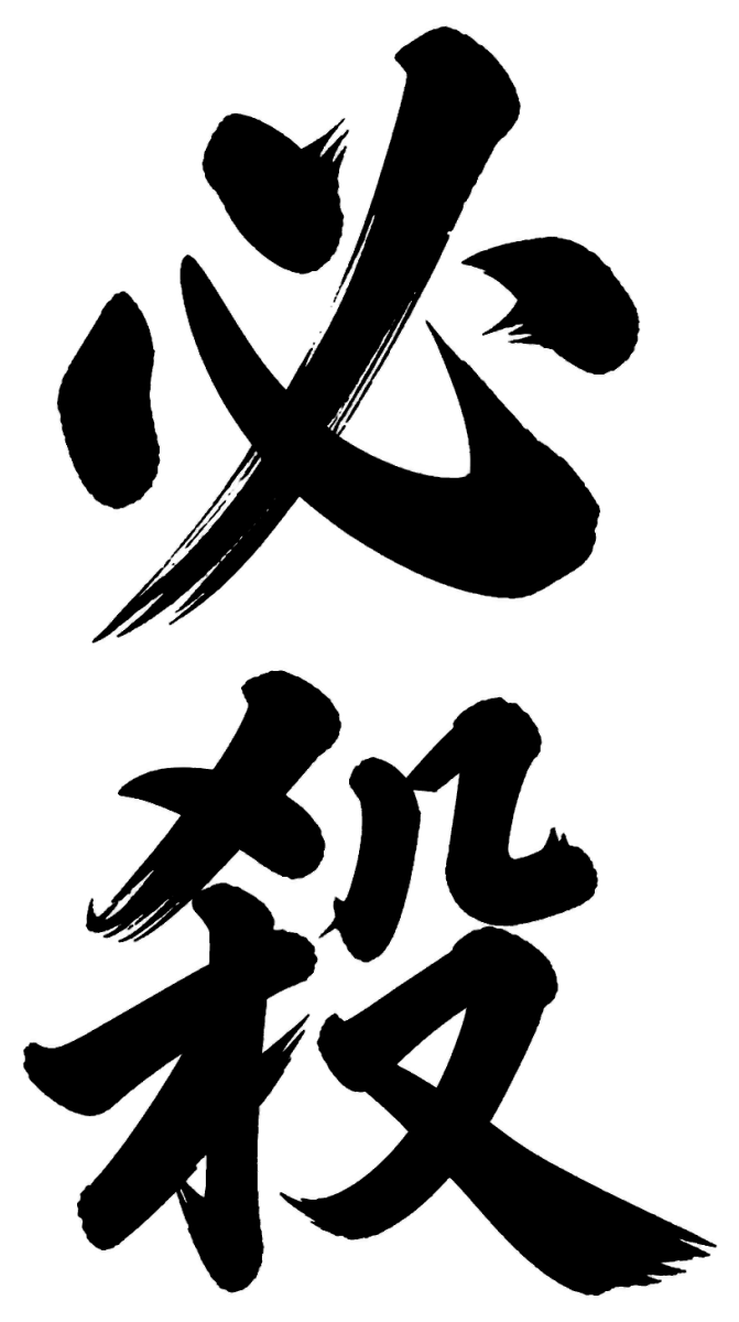 必殺の筆文字フリー素材