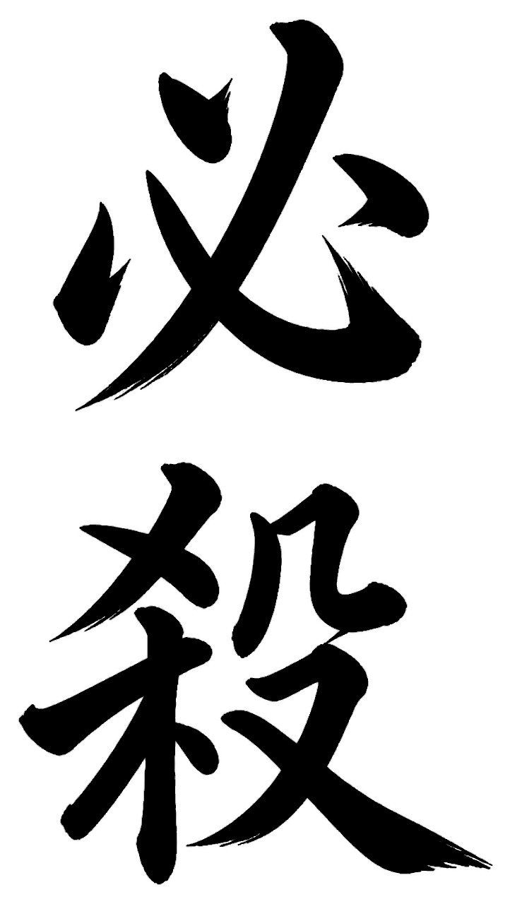 必殺