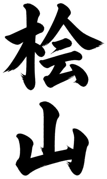 桧山