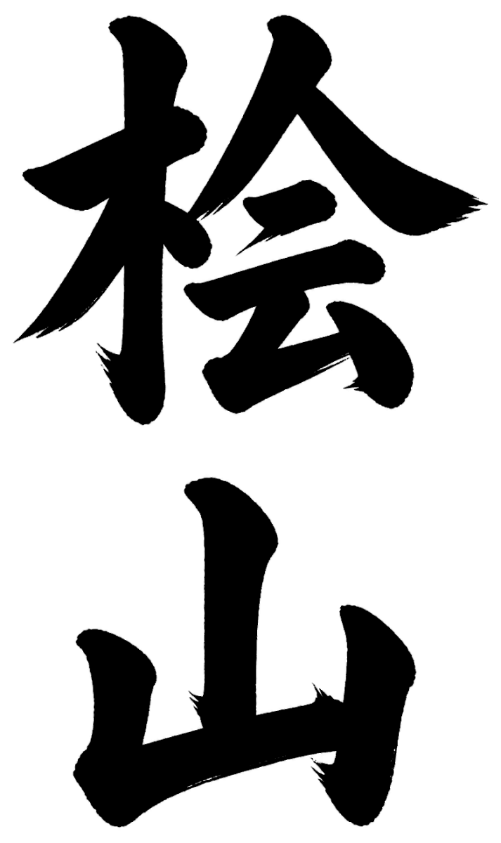 桧山
