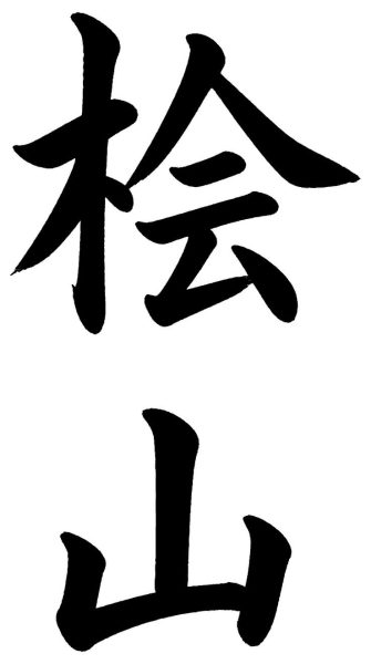 桧山