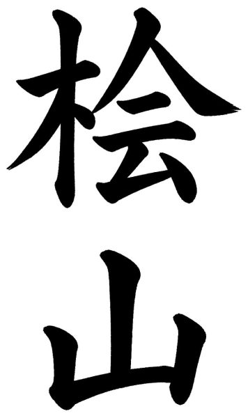 桧山