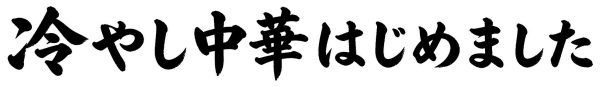 冷やし中華はじめました