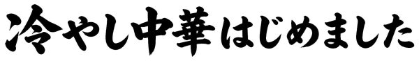 冷やし中華はじめました