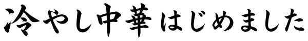 冷やし中華はじめました