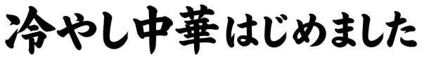 冷やし中華はじめました