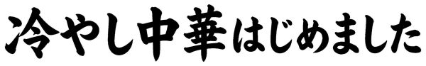 冷やし中華はじめました